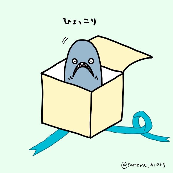 さめめ ねてもサメても 箱からひょっこり こんばんわ プレゼント びっくり箱 サメ イラスト