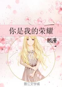  You're My Glory (37ch) - Gu Man An actress who's terrible in gaming seeks help from her hs crush who's good at it. Not the biggest fan of Gu Man's novels but I really really liked this one. Think Boss & Me meets Just One Smile is Very Alluring. Kinda. 9.5/10