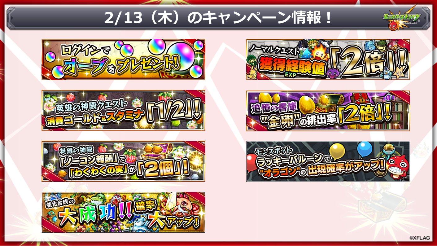 モンスターストライク公式 モンスト Sur Twitter 明日 2 13 のキャンペーン情報 追憶の書庫 金卵 排出率2倍 T Co Sxrvthybu2 激 獣神祭 T Co J0tetcdvu4 モンスト T Co Lxxwitaqfi Twitter