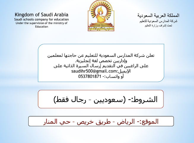 تعلن شركة #المدارس_السعودية بالرياض عن حاجتها إلى ( معلمين وإداريين تخصص لغة إنجليزية ) الايميل saudihr500@gmail.com او واتساب 0537801871 #وظائف_الرياض #الرياض_الان #وظائف_شاغررة #وظائف 