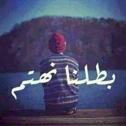 ❤.....

من صار يزعل بدون اسباب
عســــــــاه يزعل ولا يرضى

عيـــــادة المـــخ والاعصاب 
تعالــج العالم المــــرضى✋🏻 

#ملكه 
#مساء_الخيرᅠ