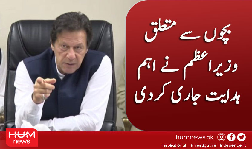 humnewspakistan's tweet photo. بچوں سے متعلق وزیراعظم نے اہم ہدایت جاری کردی
تفصیل پڑھیں: https://t.co/z7R0Jceeix
۔۔۔۔۔۔۔۔۔۔۔۔۔
#HUMNews #ImranKhan #PMimranKhan #Pakistan #Children #Pakistanichildren https://t.co/IAB9QpfSCS