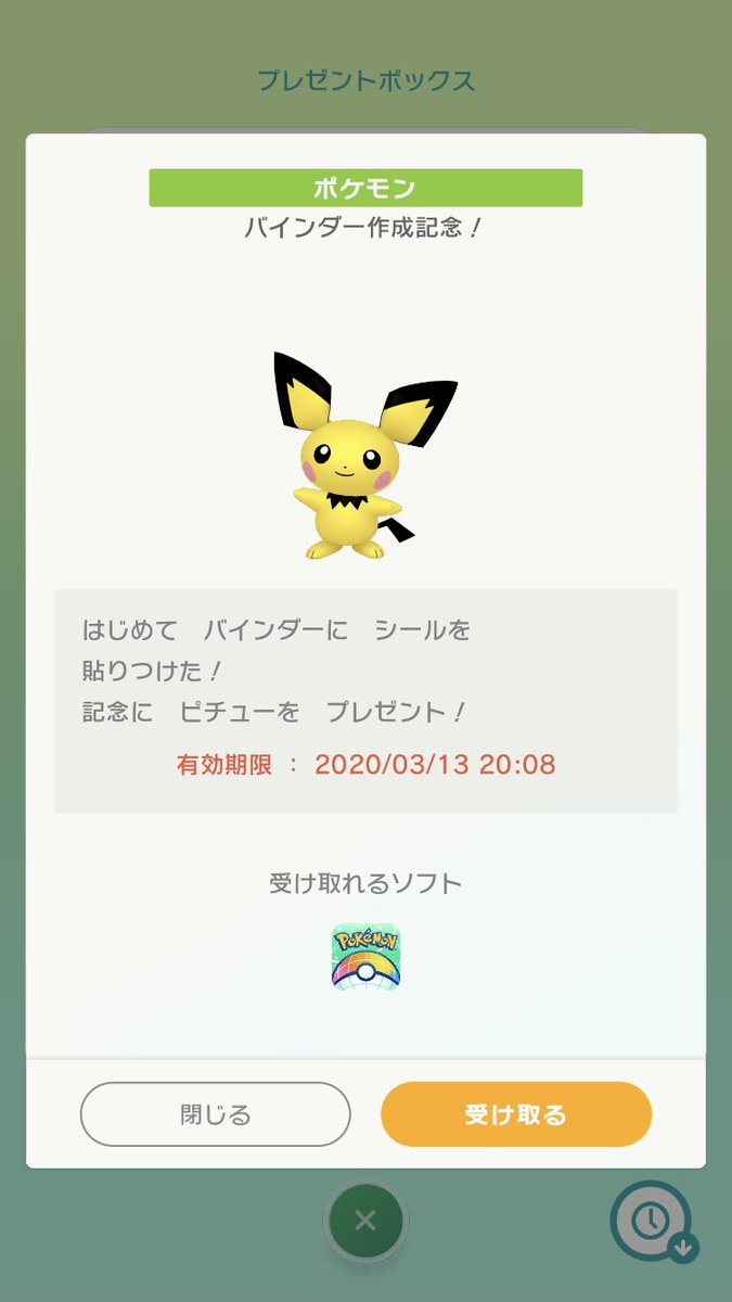 ポケモン徹底攻略 17年運営 スマホ版で バインダー編集すると ふしぎなおくりものからピチューを受け取れます バインダーは マイルームの自分の名前のところをタッチして 白い壁紙をタッチ T Co Cvx7hckei5