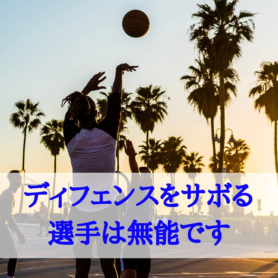 【Defをサボる選手は無能】
今日のブログ更新です。
はっきり言って、ディフェンスをサボる人は試合では使えません。

その驚くべき理由がここにあります。

↓試合に出たい方は今すぐ読みましょう↓

htnbskbg-136561131656.hatenablog.com/entry/2020/02/…

#バスケ