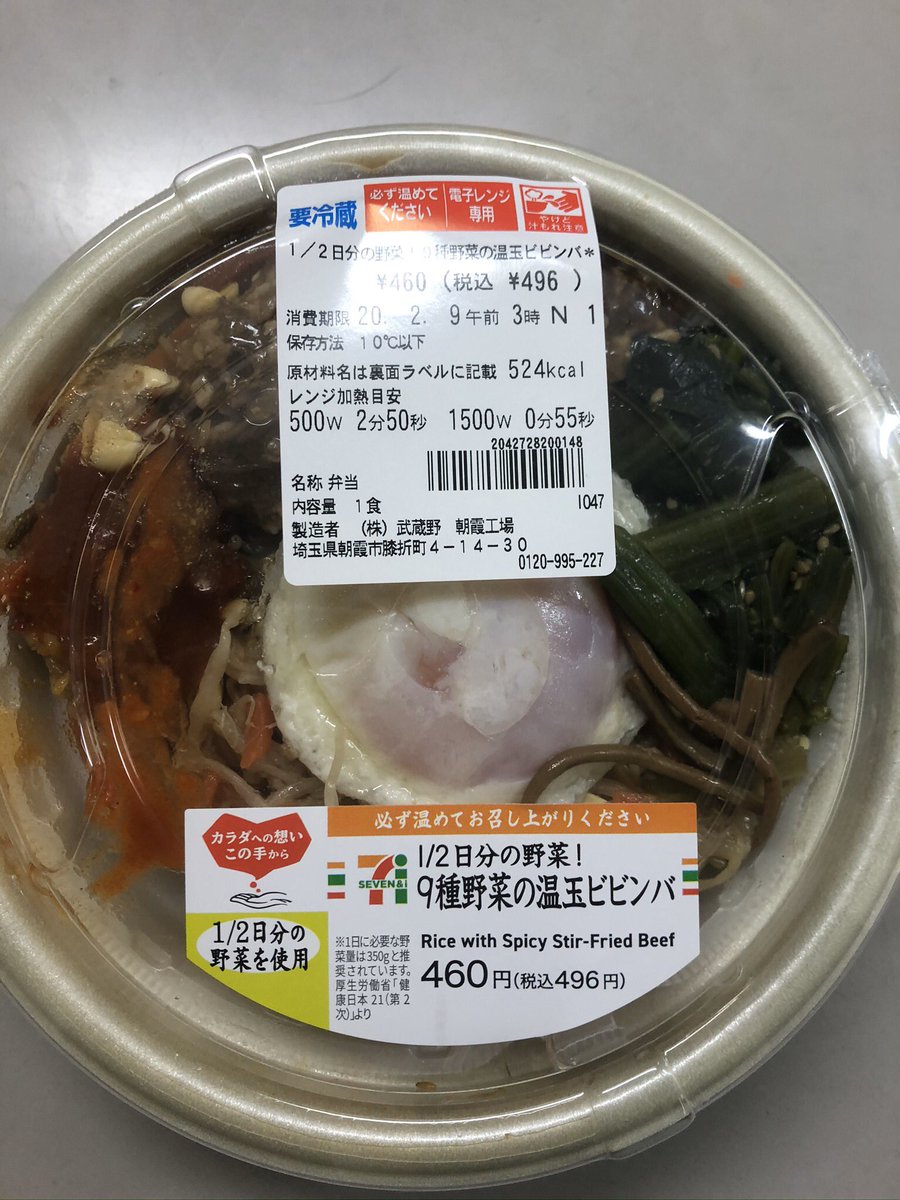 いとうセブン 野菜がたくさん摂れるのは良い まあまあ美味いがビビンバって見た目汚くなるしそんなに テンション上がらない 496円 1 2日分の野菜 9種野菜の温玉ビビンバを食べる 実家がセブンイレブンだから セブンイレブン ビビンバ いとう