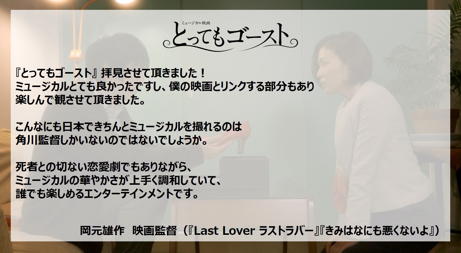 公式 ミュージカル映画 とってもゴースト こんなにも 本できちんとミュージカルを撮れるのは 川監督しかいないのではないでしょうか 死者との切ない恋愛劇でもありながら ミュージカルの華やかさが上 く調和していて 誰でも楽しめる