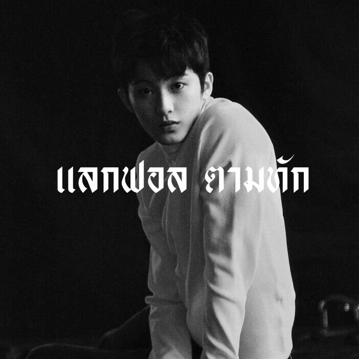 — 𝐜𝐚𝐧 𝐬𝐞𝐞 𝐢𝐭 𝐟𝐫𝐨𝐦 𝐭𝐡𝐞 𝐰𝐚𝐲 𝐲𝐨𝐮 𝐥𝐨𝐨𝐤𝐢𝐧𝐠 𝐚𝐭 𝐦𝐞 🎱

   สวัสดีครับผม  ˓ แมกซิม เมจมาร์คลี ˒ 🦅 วันนี้จะมาทำการ  ˓ แลกฟอล 𓐄 ตามทัก  ˒  แท็กรูป แท็กเวลา กับทุกคนที่มารี 🌪

 / / ยพท rt ตามทักครับ