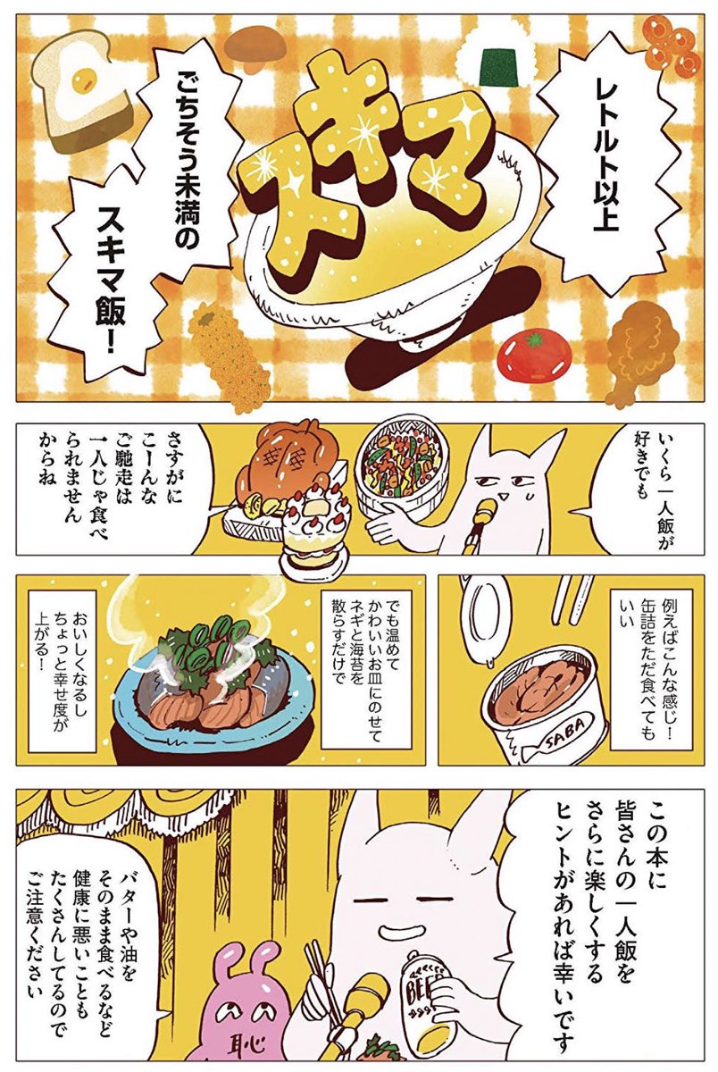 ??スキマ飯2/28日発売決定??

連載中の『レトルト以上・ごちそう未満!  スキマ飯 』の単行本が発売します!

目玉焼きで飲んだり、某缶詰にドハマりしたり、3500円で豪華一人宅飲みしたり、旅館飯ごっこしたり、一人でひたすら飲み食いする漫画です!

Amazonで予約!→
https://t.co/GdcAoiPHJO 