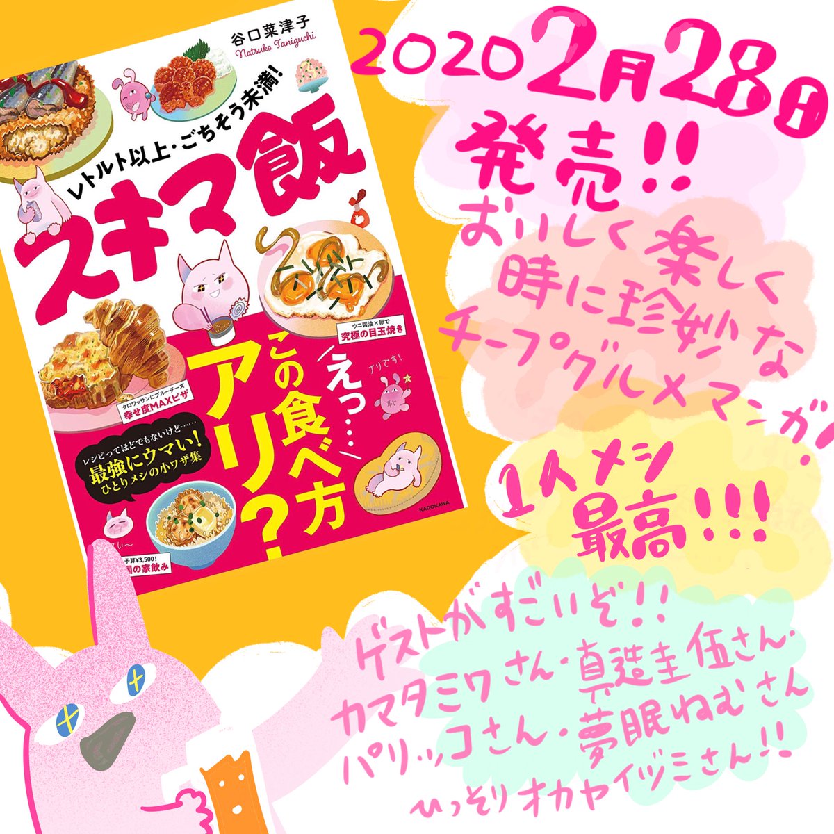 ??スキマ飯2/28日発売決定??

連載中の『レトルト以上・ごちそう未満!  スキマ飯 』の単行本が発売します!

目玉焼きで飲んだり、某缶詰にドハマりしたり、3500円で豪華一人宅飲みしたり、旅館飯ごっこしたり、一人でひたすら飲み食いする漫画です!

Amazonで予約!→
https://t.co/GdcAoiPHJO 