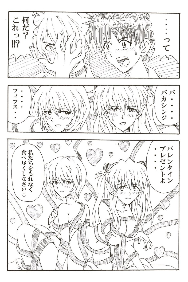 ちょっち早い、エヴァ・バレンタイン漫画 