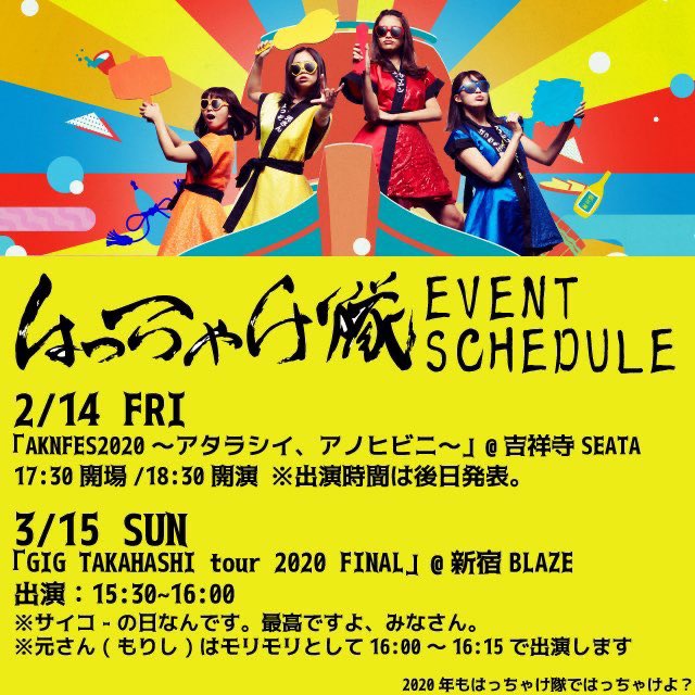 THATSWHYPROJECT's tweet photo. 【YUKKIライブ出演情報】

はっちゃけ隊😎
•2/14(金) AKNFES2020 
@吉祥寺SEATA
https://t.co/nxkIpdPUoi

・3/15(日) GIG TAKAHASHI tour 2020 FINAL 
@新宿BLAZE
https://t.co/57PxDiQVEp

#はっちゃけ隊 #HCKT
#YUKKI https://t.co/GTYtMj3E45