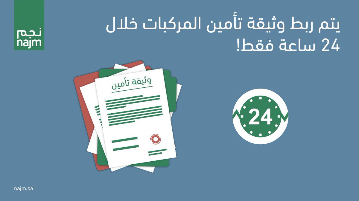 نجم On Twitter لضمان راحتكم لن تستغرق عملية ربط وثيقة التأمين أكثر من 24 ساعة بعد التقد م بالطلب نجم