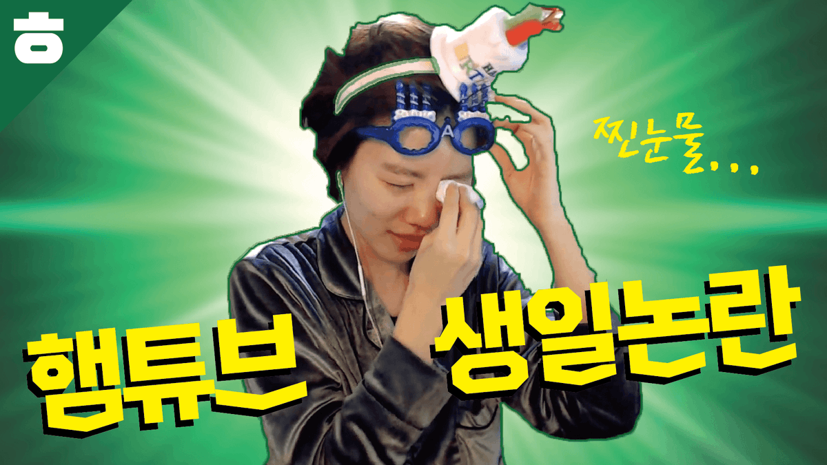 fresh_bizzy's tweet photo. #햄튜브생일논란 
https://t.co/RBieePTsQs https://t.co/P3CyLxgvp0