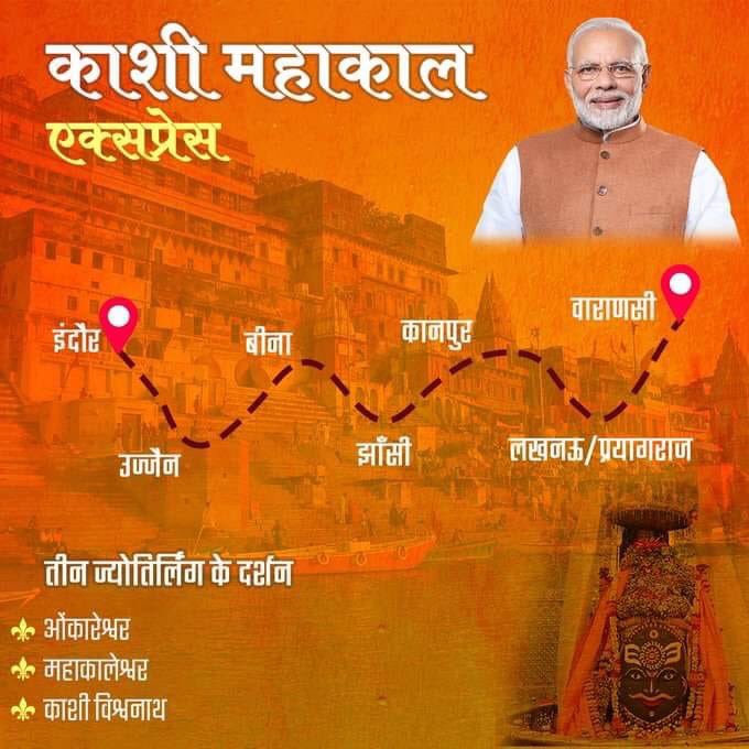 भारतीय रेलवे द्वारा भगवान शिव के तीन ज्योतिर्लिंगों 
#ओंकारेश्वर, #महाकालेश्वर और #काशी_विश्वनाथ को जोड़ने वाली पहली ट्रेन "#काशी_महाकाल_एक्सप्रेस" शुरू की जा रही है। सप्ताह में तीन दिन इंदौर से वाराणसी के बीच चलने वाली इस(AC कोच ट्रेन)में यात्रियों के लिए सुविधायें उपलब्ध होंगी।