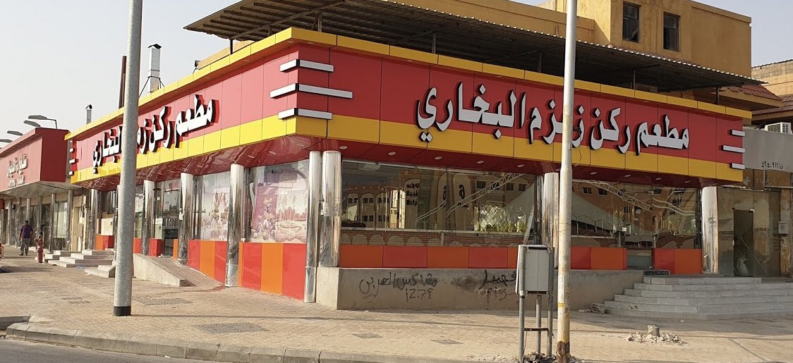 افضل مطعم بخاري في غرب الرياض