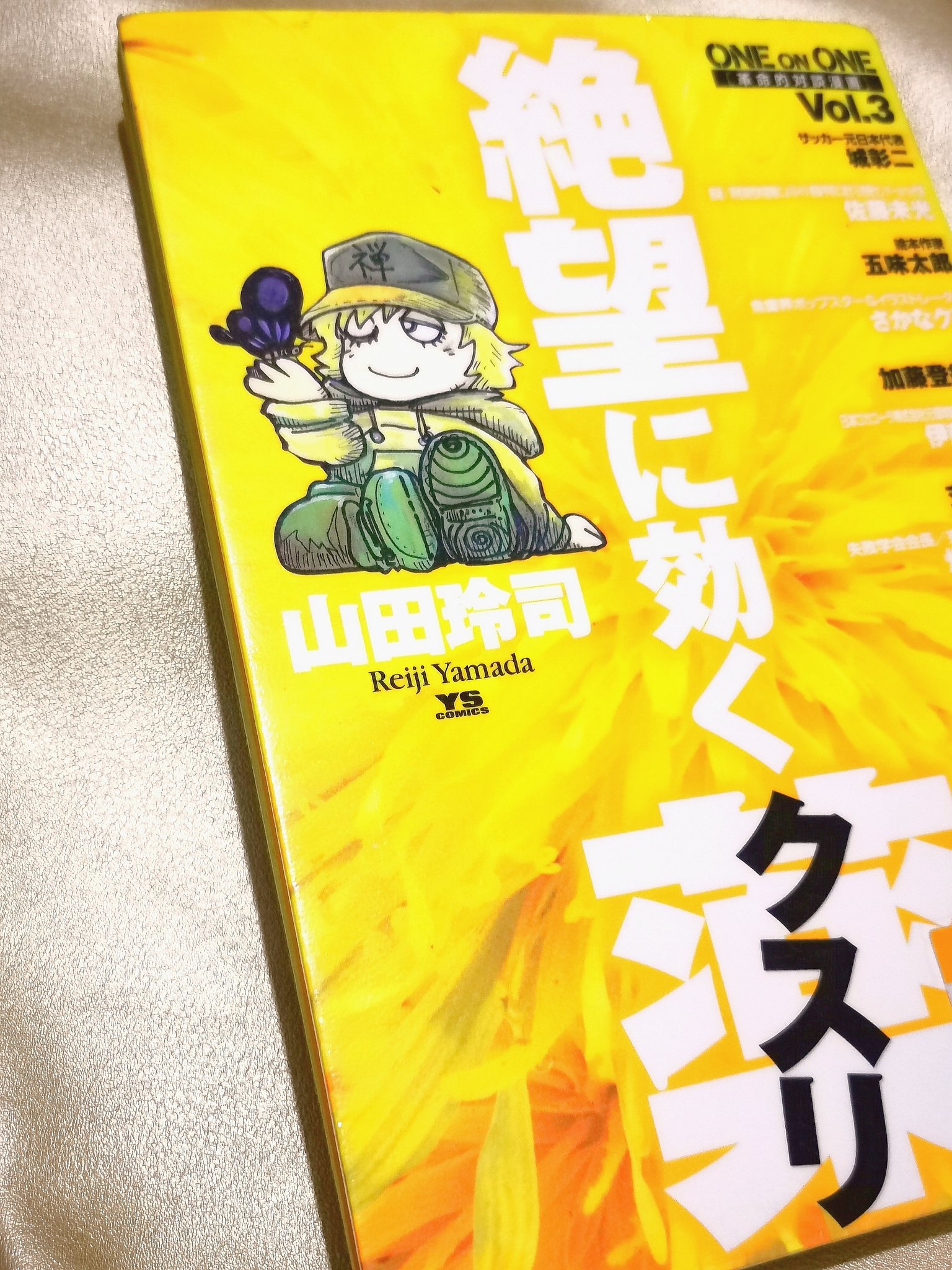 居候と家主 大阪 絶望に効くクスリvol 3はこれでこじゃります 五味太郎さんも最高過ぎる 居候 読書 絶望に 効くクスリ 山田玲司 T Co Ofmu7n6w5p Twitter 居候と家主 大阪 絶望に効くクスリvol 3はこれでこじゃります 五味太郎さんも最高過ぎる 居候 読書 絶望に 効くクスリ 山田玲司 T Co Ofmu7n6w5p Twitter