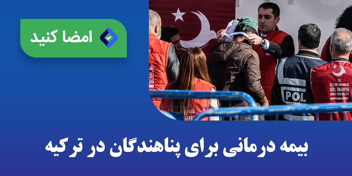 Daadkhast's tweet image. دادخواست خطاب به کمیساریای عالی پناهندگان و دولت‌‌های اروپایی:
به قطع بیمه پناهجویان ایرانی در ترکیه رسیدگی کنید.
@dariushadim
#RestoreHealthCare2Refugees
#IranianRefugeesInTurkey
#Resettlement4Iranian 

از طریق این لینک امضا کنید: 
daadkhast.org/petition/34389