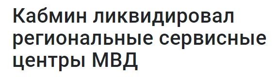 Сегодня Кабмин принял 7 дерегуляционных решений, которые упростят жизнь бизнесу, - Милованов - Цензор.НЕТ 3853