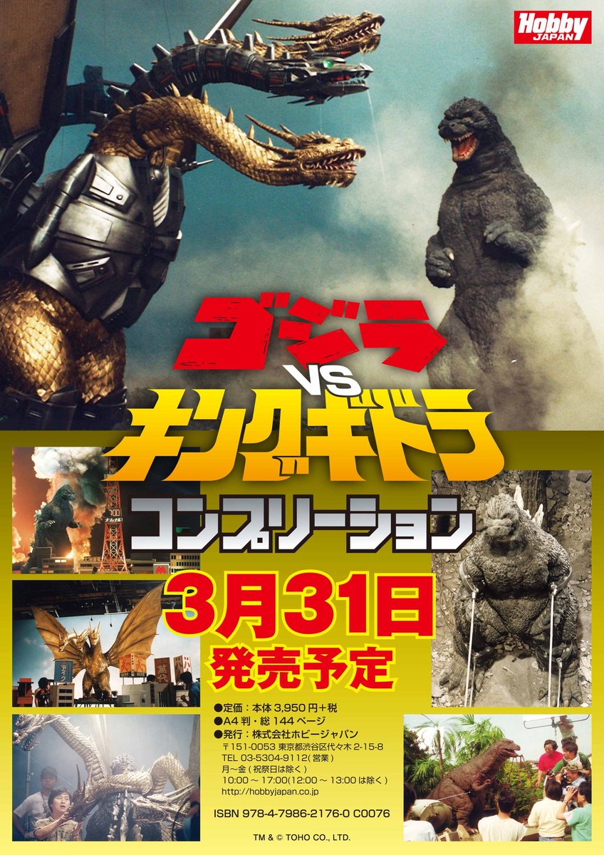 ホビージャパン編集部 ワンフェス 冬 にて発表しました ゴジラvsキングギドラ コンプリーション は3月31日発売に向け鋭意編集中です 主要キャスト スタッフのインタビューもあらかた終わり ページメイクとチェックへ進みます 31日の発売までもう