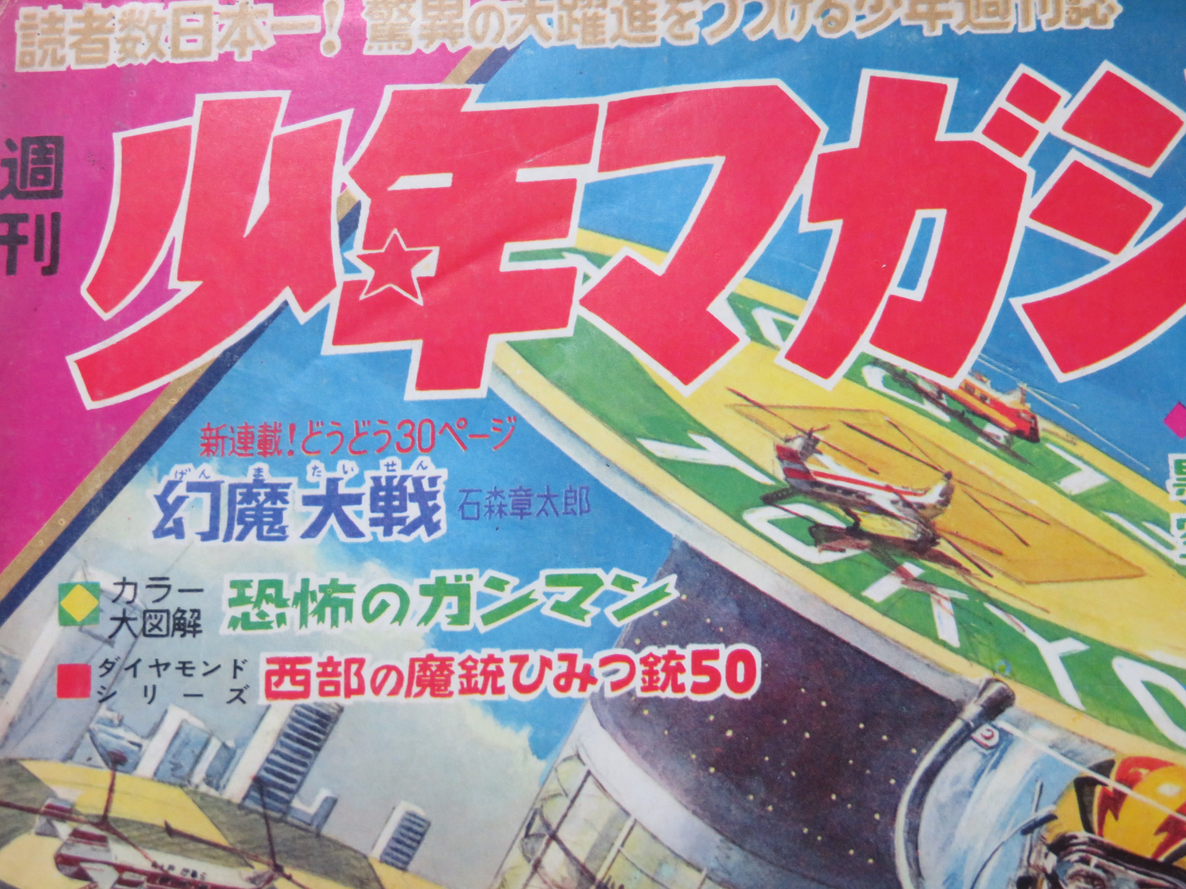 新連載 石森章太郎∕幻魔大戦∕週刊少年マガジン1967年18号∕ゲゲゲの鬼太郎 石森章太郎 幻魔大戦 新連載予告号∕週刊少年マガジン1967年17号