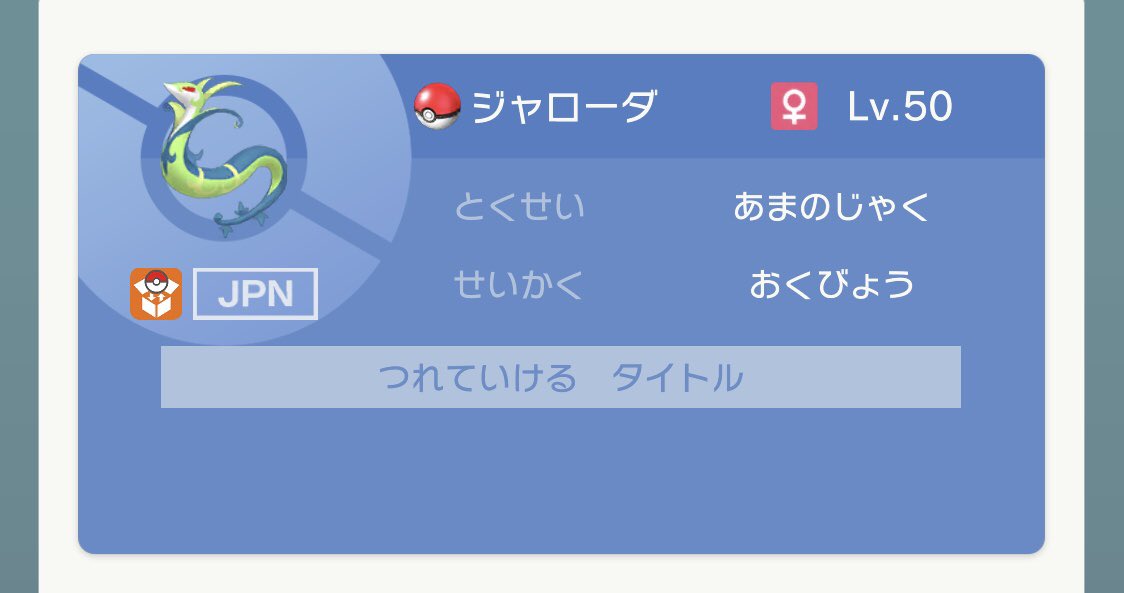 ダルク ジャローダに内定マーク付いてないんですけど アローラ御三家の内定は嬉しいんだけど このタイミングでカントーとアローラの御三家だけとなると全御三家解禁はきついかもしれない エキスパンションで来るといいが 二度目の絶望を味合わされる気