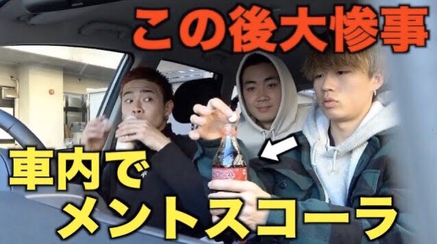 コムドット 友達の新車でメントスコーラしたらブチギレたwwwwww T Co 7ry38uozs3 今日の動画です 今日は珍しいコンビでドッキリ仕掛けました みんな見てね コムドット 友達の新車でメントスコーラしたらブチギレたwwwwww T Co 7ry38uozs3 今日の動画です 今日は珍しいコンビでドッキリ仕掛けました みんな見てね