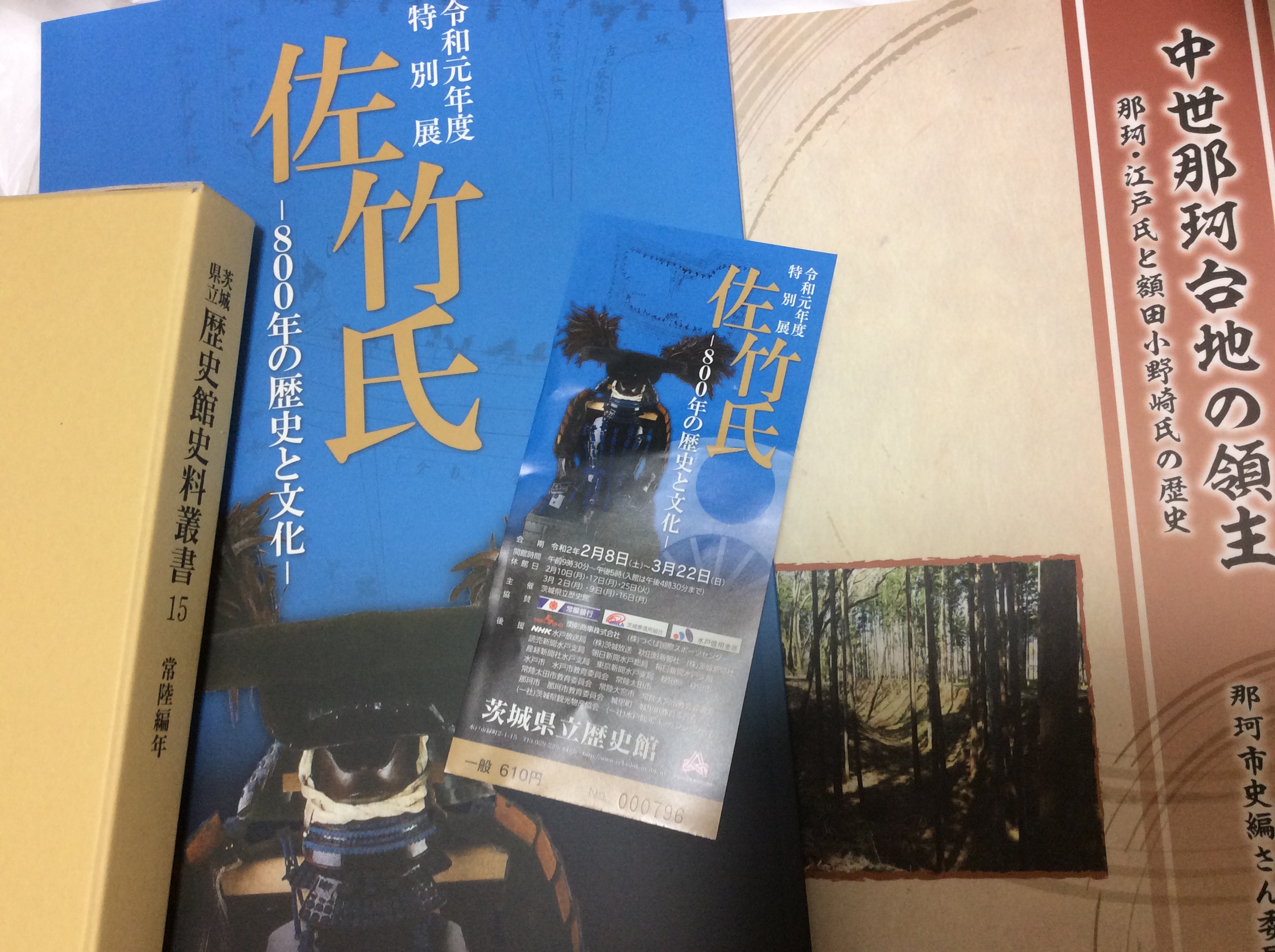 佐竹氏 図録 茨城県立歴史館