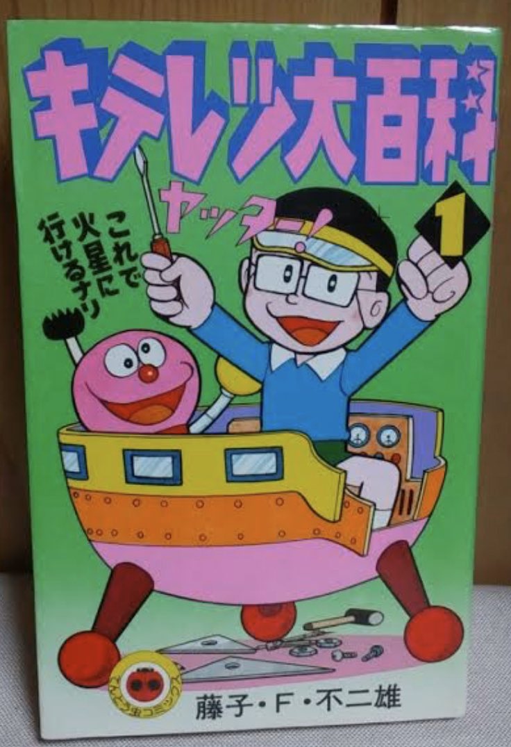 アニメ版キテレツ大百科しか知らない人が驚くネタ 原作は三巻程度の短さ コロ助があれを食べるシーンはない Togetter