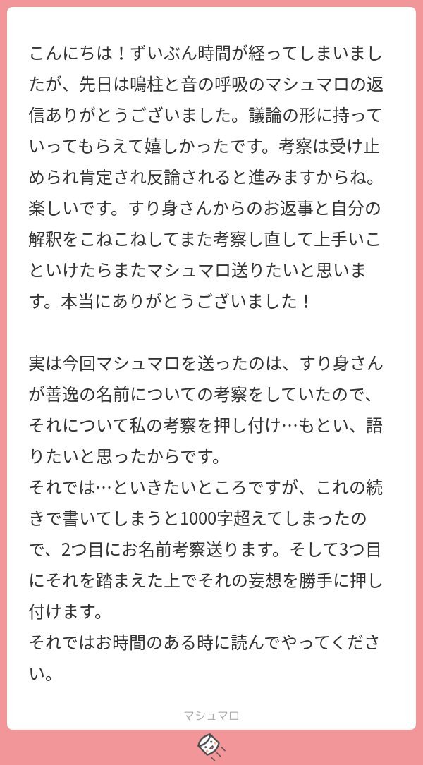 すり身 我妻善逸の名前由来 について凄いクオリティーの考察マシュマロを送ってくださった方が居るので見て見て見てーー 誕生日や出身地も絡めて凄い 凄い理論的で納得いくものに仕上げられてて本当に凄いので ツリーには 投稿者様の腐向け宇善