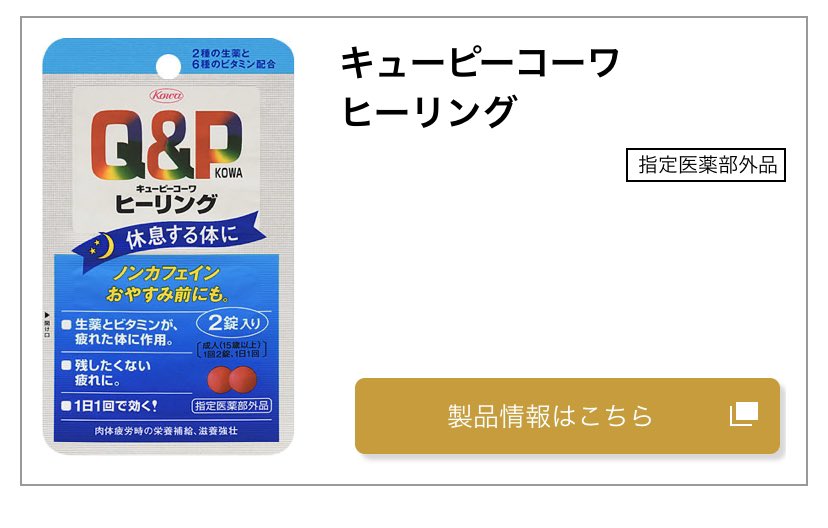 連日仕事と現場をこなすオタクへ キューピーコーワの錠剤 を開演3時間前に1錠飲み その後開演直前にもう1錠追加し さらに寝る前にノンカフェ タイプを1錠飲んで寝ると上演中眠くならんし翌日の仕事もなんとかなりますよ 2種類ともコンビニでほぼ100円で買え 連日仕事と現場をこなすオタクへ キューピーコーワの錠剤 を開演3時間前に1錠飲み その後開演直前にもう1錠追加し さらに寝る前にノンカフェ タイプを1錠飲んで寝ると上演中眠くならんし翌日の仕事もなんとかなりますよ 2種類ともコンビニでほぼ100円で買え