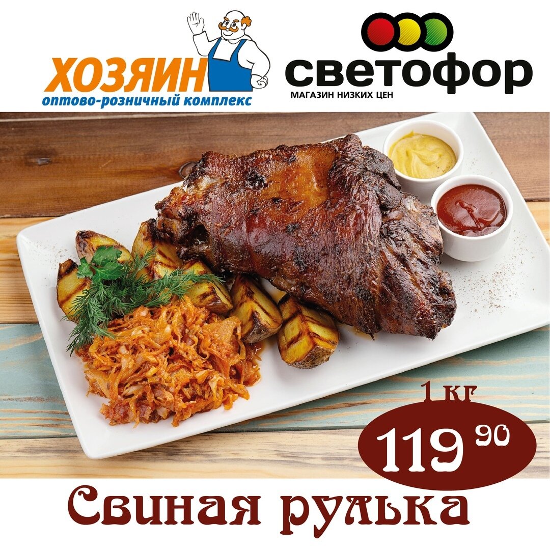 Ммм… Вы чувствуете этот запах? Свиная рулька - классическое блюдо, которое встречается в кухне многих европейских стран.

Существует множество различных рецептов её приготовления. Большое поле для экспериментов.

🚦В магазине низких цен «С... #хозяин_краснодар #xozyain_krasnodar