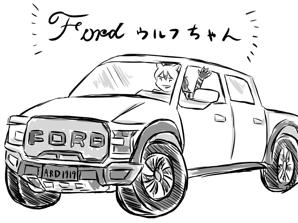 フォードウルフちゃん 