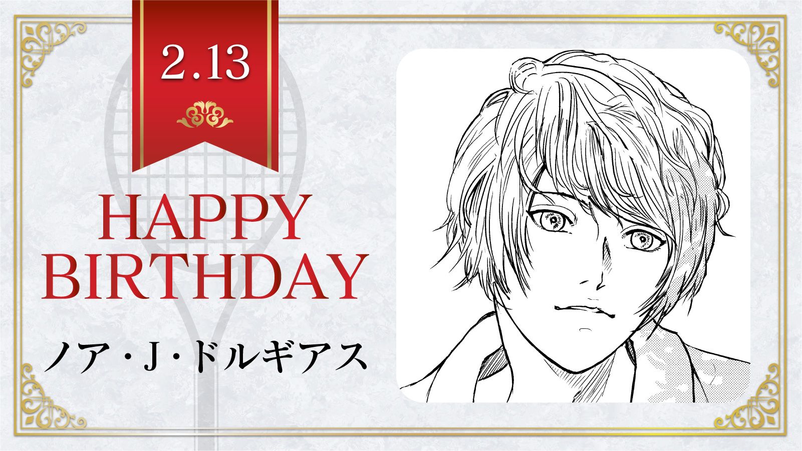 新テニスの王子様 公式 本日 2月13日は U 17w杯オーストラリア代表中学3年生 ノア J ドルギアス の誕生日です ノアくんの今一番ほしいものは 星型のピアス テニスの王子様 ノア J ドルギアス誕生祭 新テニスの王子様 公式 本日 2月13日は U 17w杯オーストラリア代表中学3年生 ノア J ドルギアス の誕生日です ノアくんの今一番ほしいものは 星型のピアス テニスの王子様 ノア J ドルギアス誕生祭