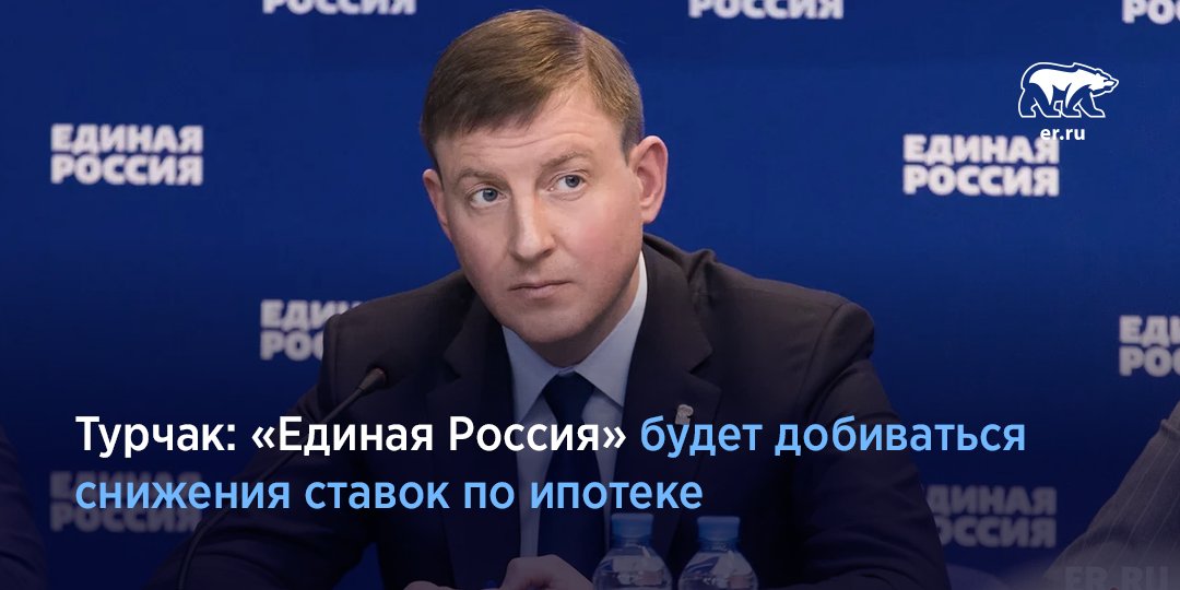 «Единая Россия» будет добиваться снижения ипотечных ставок до приемлемого уровня и обратится с этим вопросом в Центробанк и Правительство. По мнению секретаря Генсовета «Единой России» Андрея Турчака, «ипотека в ее нынешнем виде — натуральная кабала». er.ru/news/190477/