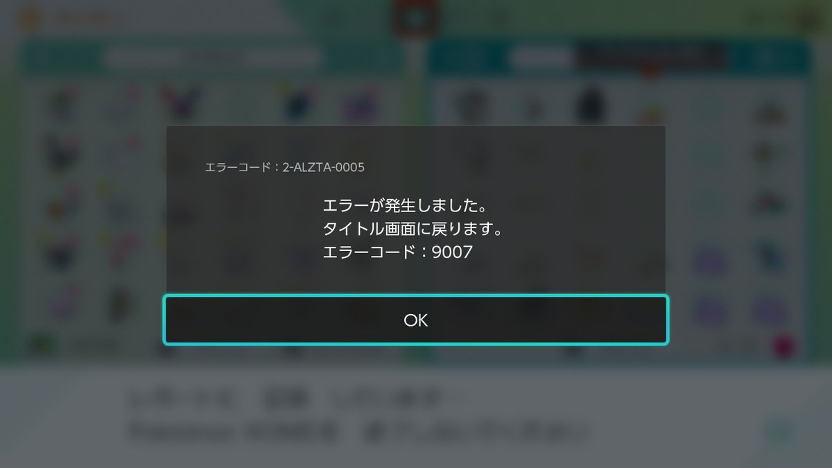 ｆ Legends最高 エラーコード 2 Alzta 0005 9007 Homeとswitch間のポケモン 移動が一切できない なんで いままでの800以上の全種類送ったのに ピカブイも剣盾もこのエラーなる ニンテンドーアカウント1つしかないし 変なデータもないはずなのに