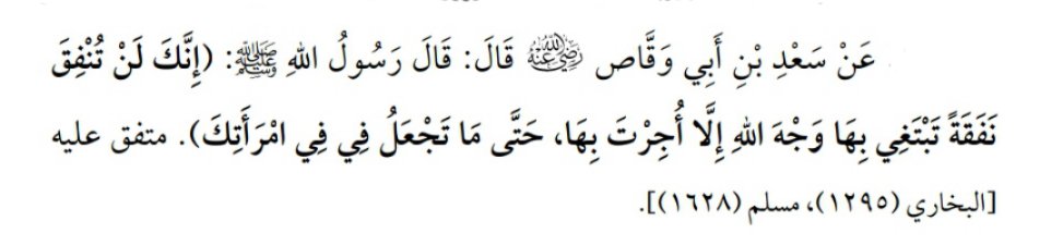 Sahihayn's tweet photo. Sa'd b. Ebî Vakkâs radıyallâhu anhu’dan rivâyet edildiğine göre Rasûlullâh ﷺ şöyle buyurmuştur:

“Allâh rızasını gözeterek yaptığın harcamalara, hattâ yemek yerken eşinin ağzına verdiğin lokmalara varıncaya kadar hepsinin mükâfatını alacaksın.”

Buhârî, (1295)
Müslim, (1628) https://t.co/4eJQMAymXb