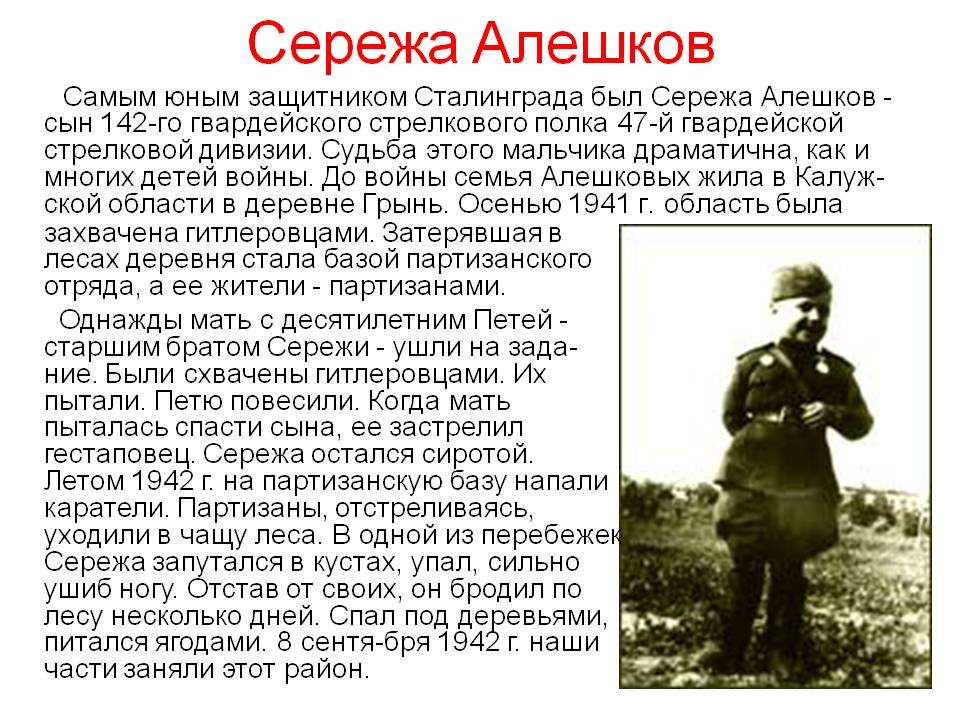 Рассказ про войну 6 класс. Сережа Алешков Сталинградская битва. Самый маленький герой войны Сережа Алешков. Сын полка Сережа Алешков.