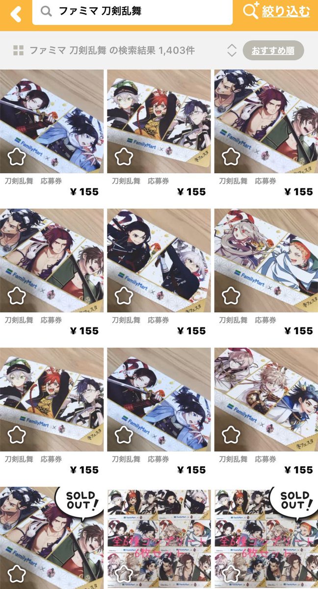 そう 刀剣乱舞 とうらぶ ファミマ 応募券 転売 転売ヤー 内部犯行の可能性も 転売 転売ヤー撲滅 転売ヤー オタマート 刀剣乱舞 とうらぶ ファミマ 応募券 そう 刀剣乱舞 とうらぶ ファミマ 応募券 転売 転売ヤー 内部犯行の可能性も 転売 転売ヤー撲滅 転売ヤー オタマート 刀剣乱舞 とうらぶ ファミマ 応募券