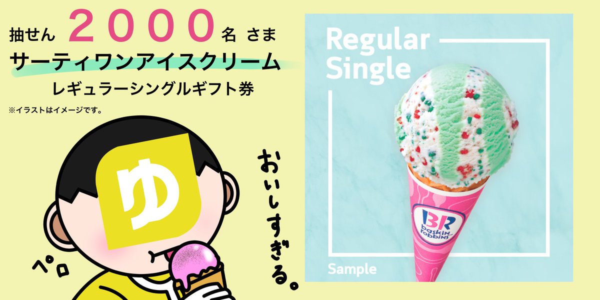 yucho_pay's tweet photo. 【13にちめ/29日間】
#ゆうちょPay 公式Twitter
フォロー&amp;リツイート #キャンペーン
第2弾実施中

#サーティワン アイスクリーム
レギュラーシングルギフト券を抽せんで2,000名さまに🎁

📱応募方法
①@yucho_pay をフォロー
②このツイートをリツイート

👇詳しくはこちら😊
https://t.co/Gt5knbXqav https://t.co/ZiUBKsjkBc