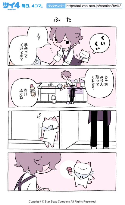 【ふた】にとりささみ『ふしぎねこのきゅーちゃん』  #ツイ4 