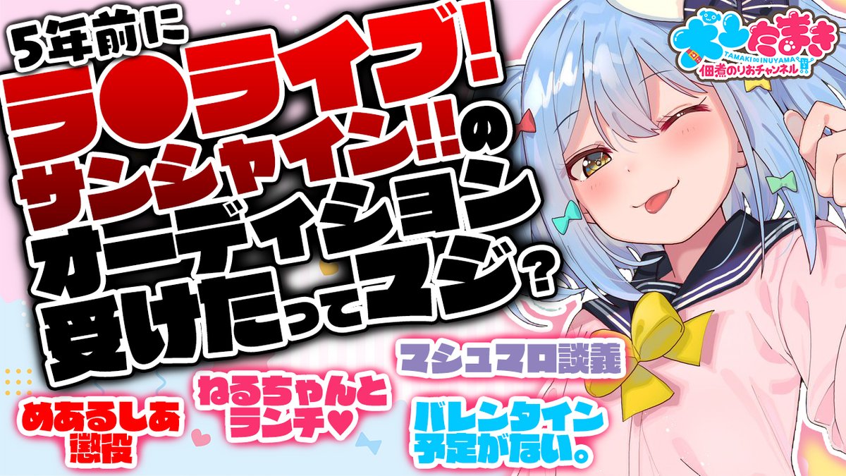 🐶男の娘VTuber【犬山たまき】🐶

🐕【衝撃】5年前に…ラ〇ライブ!サンシャイン!!の声優オーディション受けたってマジ？
🐕2月13日23時～24時
youtu.be/InJEmCiMXgU

あの某有名アニメのオーディション受けたってマジ…⁉️😱
マシュマロも読むので送ってね💘
▶marshmallow-qa.com/norioo_
#犬山たまき