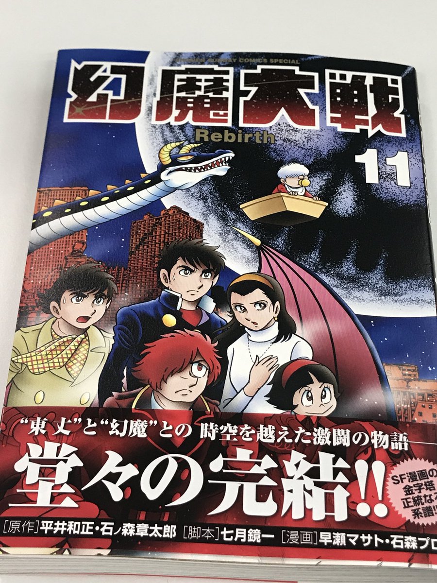 幻魔大戦rebirth 11巻完結 西村誠芳の漫画