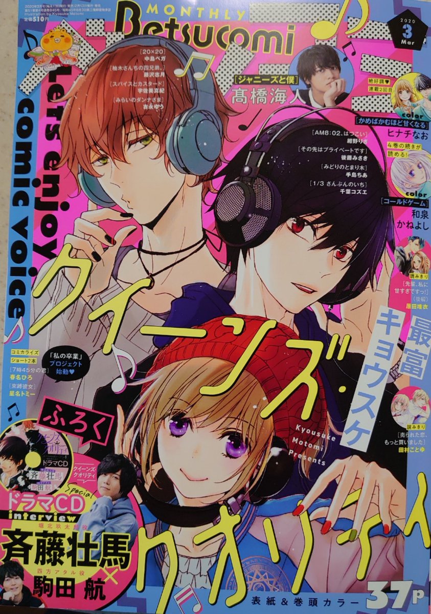 ベツコミ3月号、本日発売です!今月はクイーンズ・クオリティが表紙巻頭をいただいております。有難うございます!表紙はヘッドホン縛り(?)、巻頭カラーは男子スーツ縛りです。54話は玖太郎が攻勢にまわっとる模様。…前回泣かされてたから仕返しか…? 