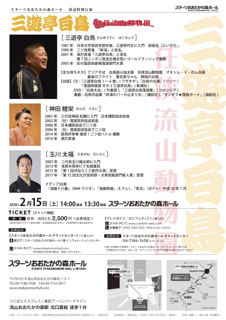 明後日、連続読みをご当地で笑

でっかい会場です。お席まだまだあり…何卒ッ！

2/15
「三遊亭白鳥  任侠流山動物園」　14時開演 13時30分開場

出演：三遊亭白鳥、神田鯉栄、玉川太福（曲師:玉川みね子）

会場：スターツおおたかの森ホール
木戸銭：2500円（全席指定）
お問い合わせ：04-7186-7638