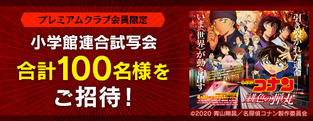 名探偵コナン公式アプリ 全国合計100名様ご招待 4 17 金 公開の劇場版 名探偵コナン 緋色の弾丸 をいち早く観られる 小学館連合試写会 に プレミアムクラブ会員限定で各会場名様 全国合計100名様をご招待します 応募締切は 2 木