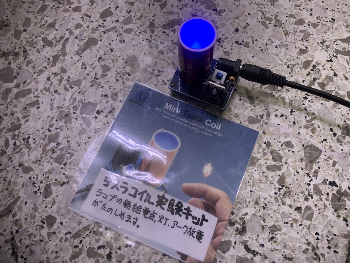 ボントン 大須 電子パーツショップ 店舗でこちらのテスラコイル実験キットが売れています なんの実用度もなく へー おもしろい てだけのおもちゃですがお客様に受けて人気になっちゃってます 組み立てる時にちょっとした注意点があるのですが付属の