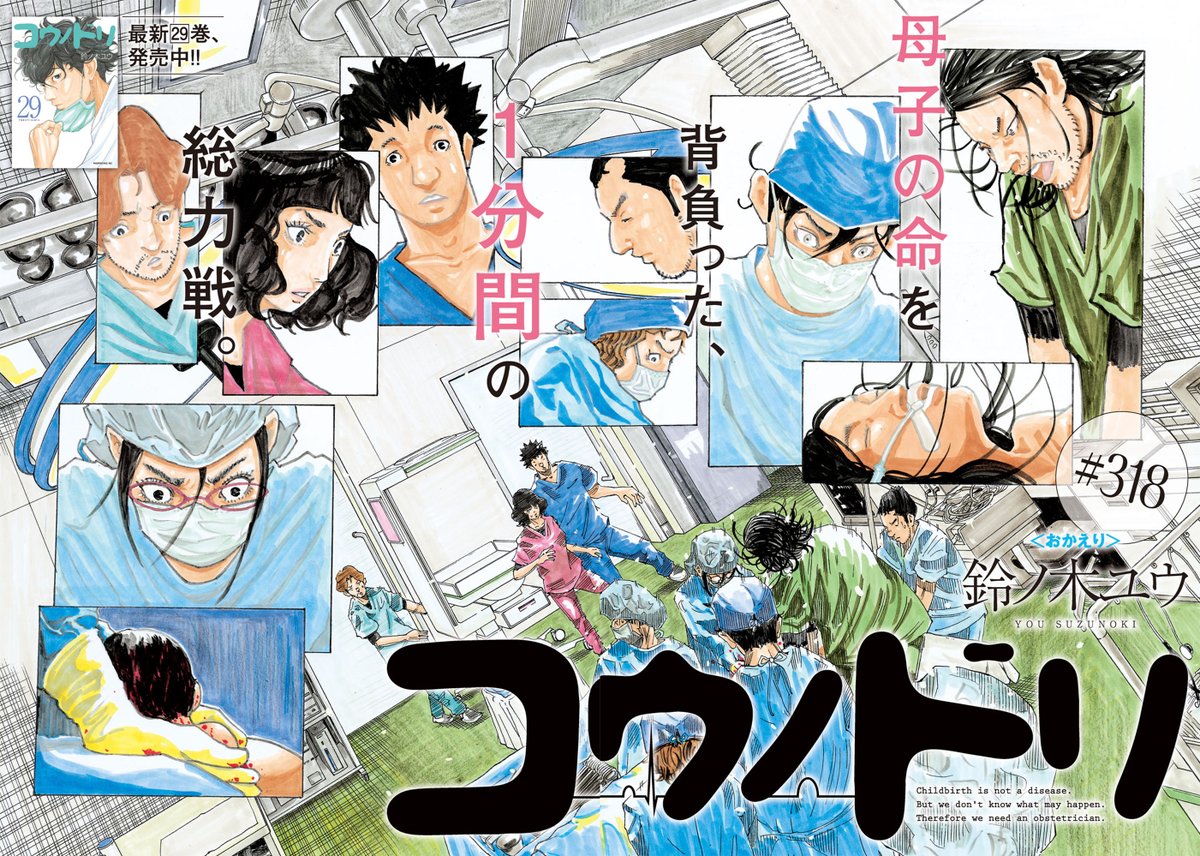 Uzivatel モーニング公式 Na Twitteru モーニング11号本日発売 巻頭カラーの コウノドリ は 318 おかえり 2万分の1の確率の疾患 周産期心筋症を発症した未受診妊婦の手術は 命をかけた死戦期帝王切開へ 救命の未来編クライマックス 絶対に見逃せ