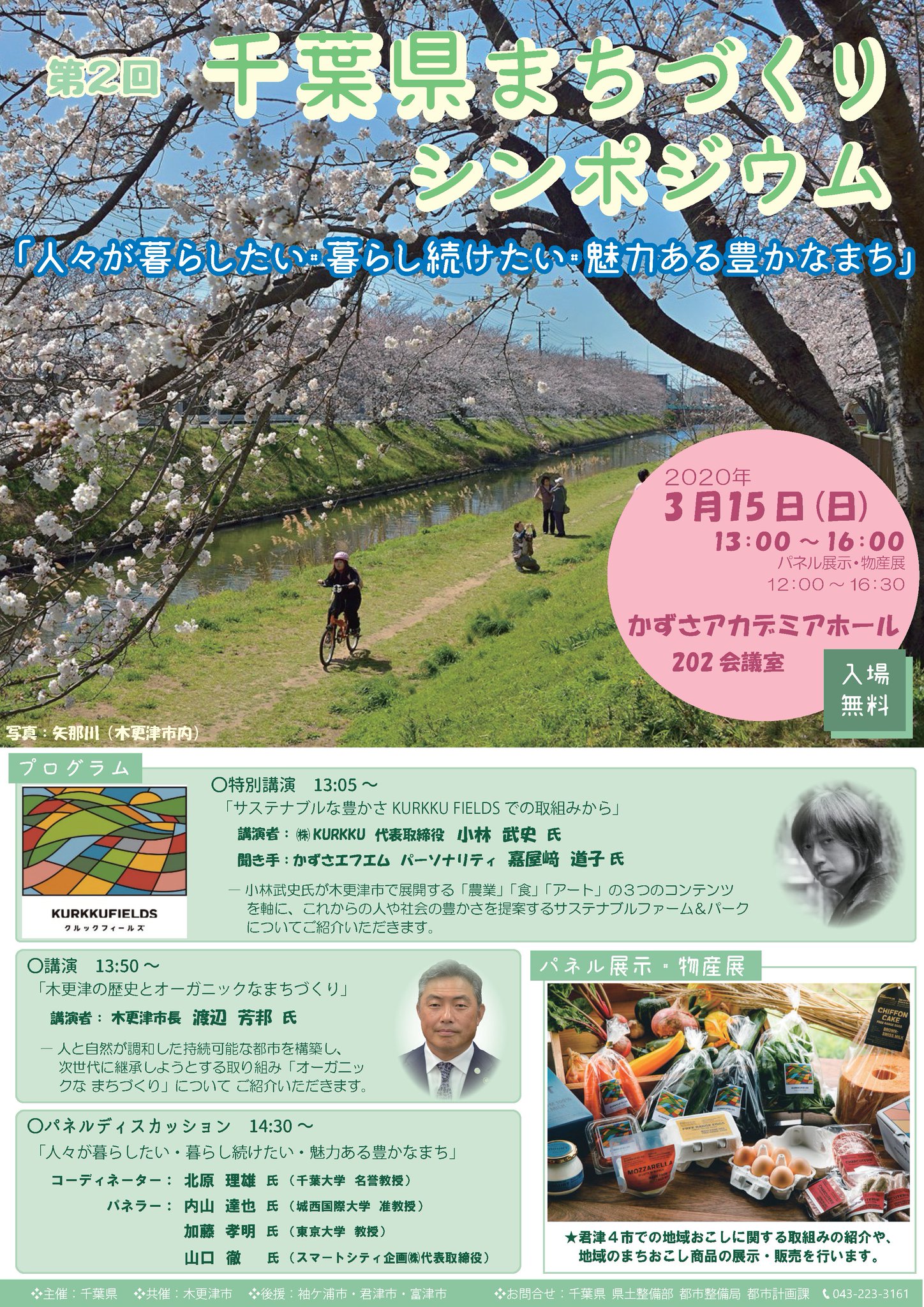 千葉県木更津市 公式 3月15日 日 にかずさアカデミアホールで第2回千葉県まちづくりシンポジウムを開催します 人々が暮らしたい 暮らし続けたい 魅力ある豊かなまち をテーマに 小林武史さん 株式会社kurkku代表取締役 渡辺市長の講演や