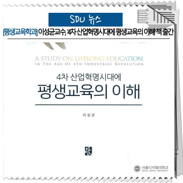 SDUtw's tweet image. [스디유 뉴스] 평생교육학과 이성균교수님 &apos;4차 산업혁명시대에 평생교육의 이해&apos; 책 출간
blog.naver.com/sdupr/22180708…
#평생교육학과 #교육학사 #평생교육사 #청소년지도사 #전문교강사 #코칭전문가 #진로진학상담전문가 #방과후교사 #이러닝지도사 #서울디지털대학교 #교육기획전문가 #SDU
