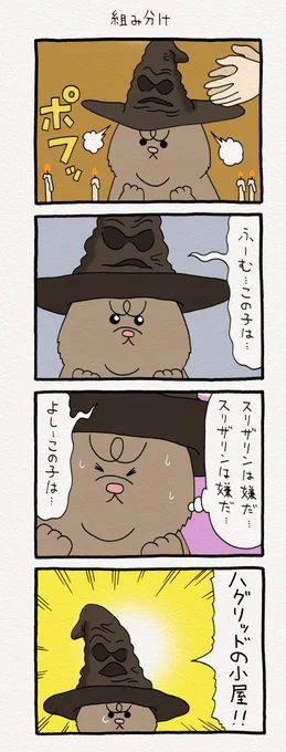 4コマ漫画 悲熊「組み分け」    2/17まで!池袋パルコ「フェムフェムランド」開催中!→  